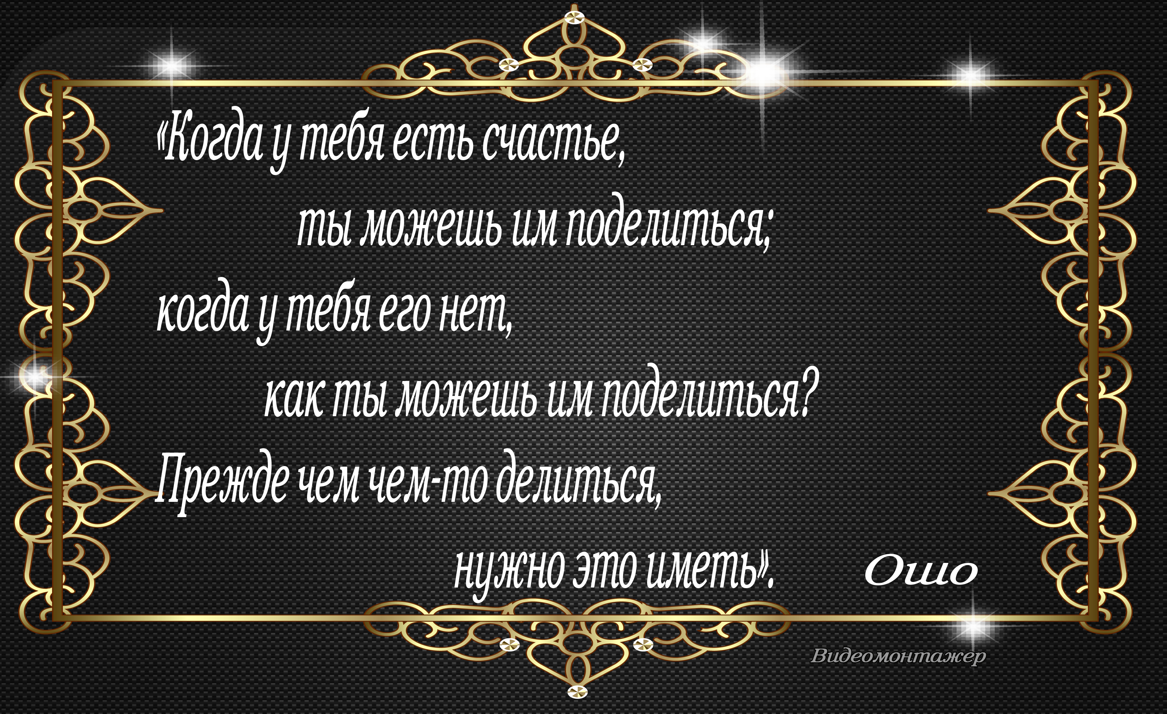 На нашем сайте для вас подборка цитат, и высказываний - о счастье.